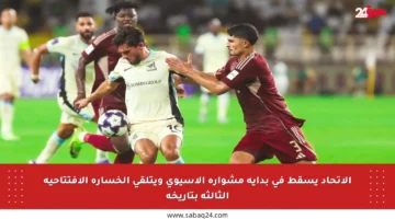 الاتحاد يسقط في بداية مشواره الآسيوي ويتلقى الخسارة الافتتاحية الثالثة بتاريخه